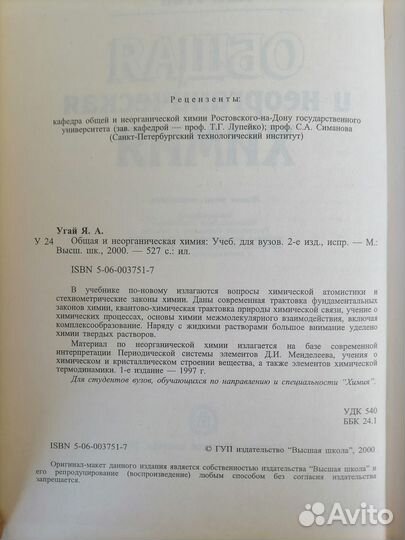 Угай Общая и неорганическая химия
