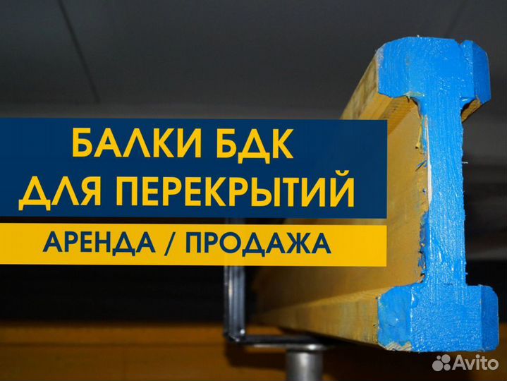 Балка Бдк Аренда Продaжа