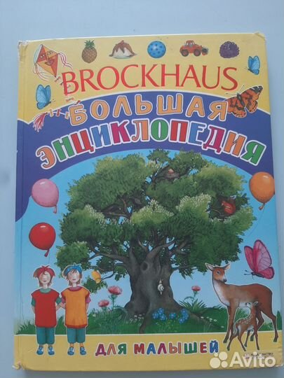 Цена за все Две большие энциклопедии 1-5 лет
