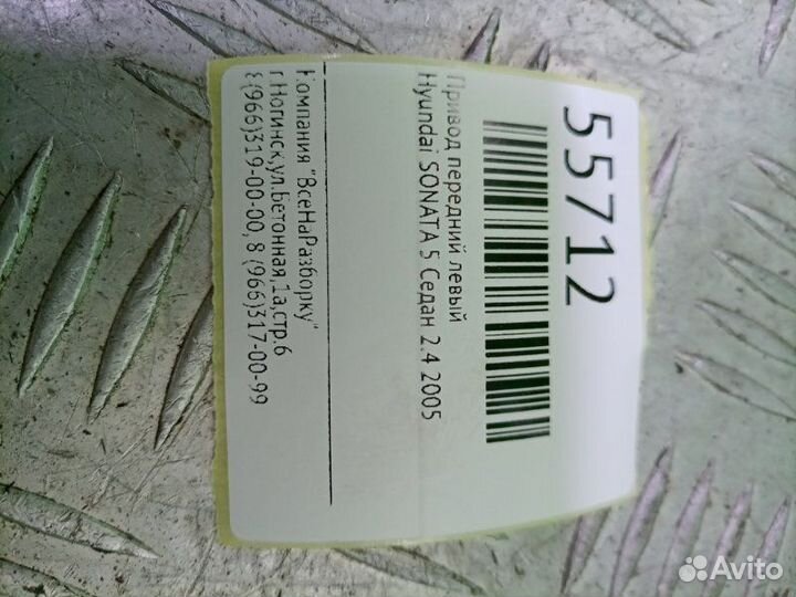 Привод передний левый Hyundai Sonata 5 седан 2.4