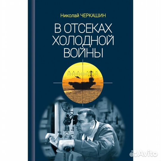 В отсеках Холодной войны. Черкашин Н.А
