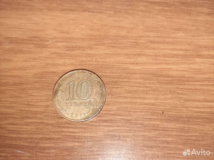 Юбилейная монета 70 летие битвы за Сталинград