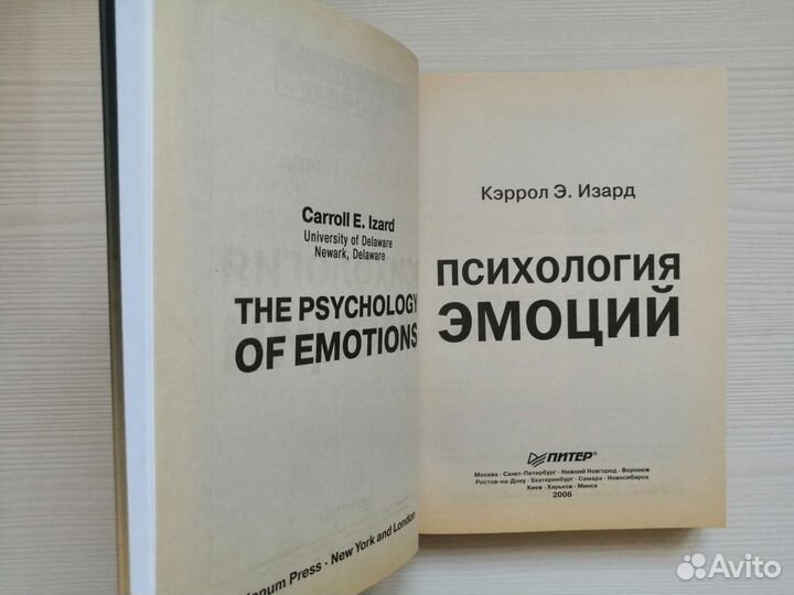 Психология эмоций (2006г.) / К. Изард