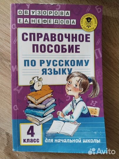 Справочное пособие по русскому языку 3 и 4 класс