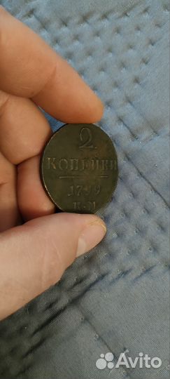 2 копейки 1799 года