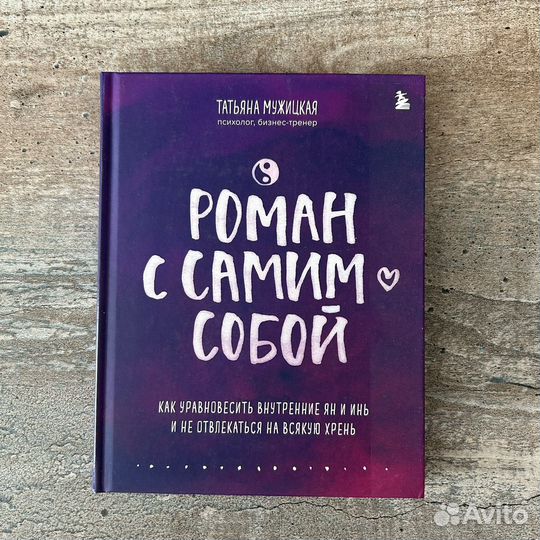 Татьяна мужицкая роман с самим собой