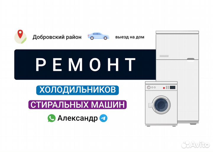 Ремонт холодильников и стиральных машин