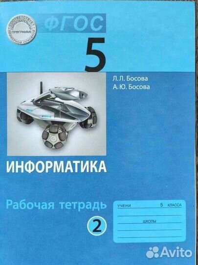 Информатика. Рабочая тетрадь 5 класс