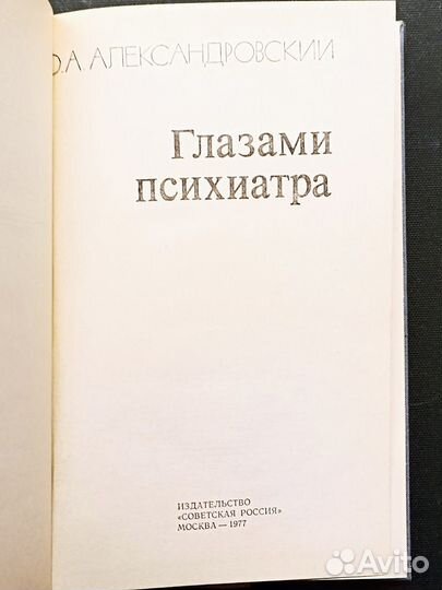 Глазами психиатра. Александровский. 1977