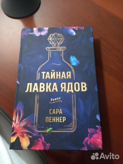 Тайная лавка ядов