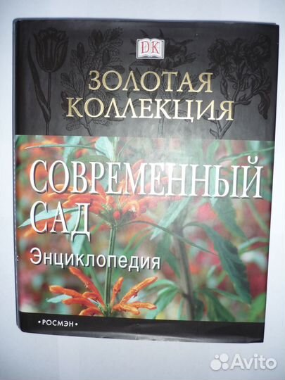 Современный сад Энциклопедия Кристофер Брикелл