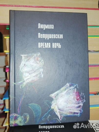 Людмила Петрушевская 5 книг