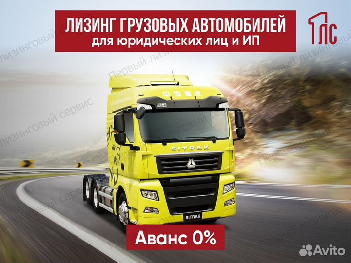 Лизинг грузовых авто и спецтехники