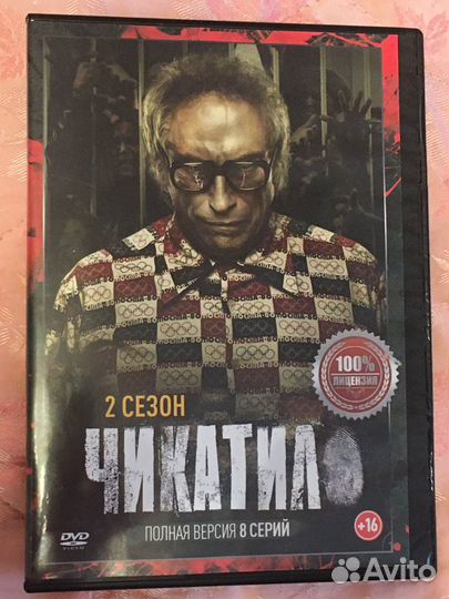 Чикатило сериал 2 сезон DVD