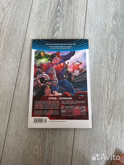 Лига справедливости. Книга 2. Заражение