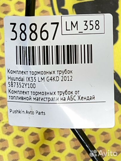 Комплект тормозных трубок Hyundai Ix35 LM G4KD