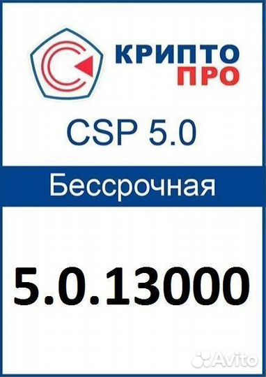 Лицензия криптопро csp 5.0.13000 (БЕССРОЧНАЯ)