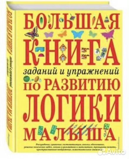 Большая книга заданий по развитию логики