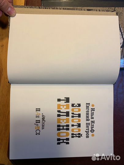 Ильф И. А, Петров Е.П