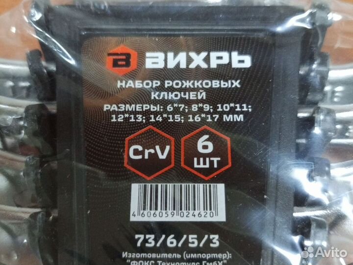 Набор рожковых ключей Вихрь