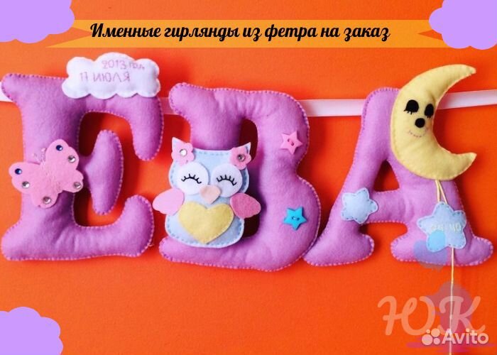 Именные гирлянды и подвески из фетра
