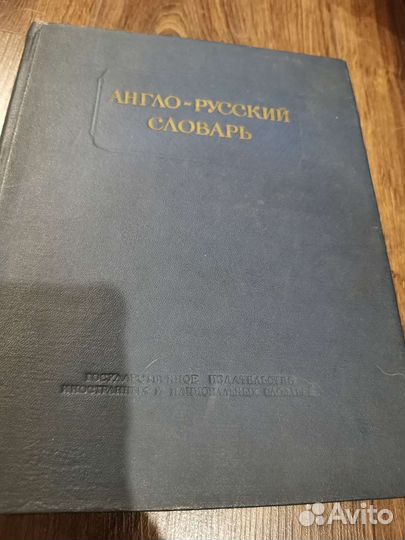 Англо русский словарь мюллер