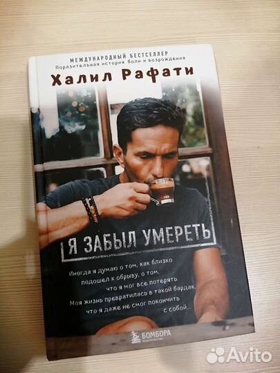 Книга Халил Рафати - Я забыл умереть