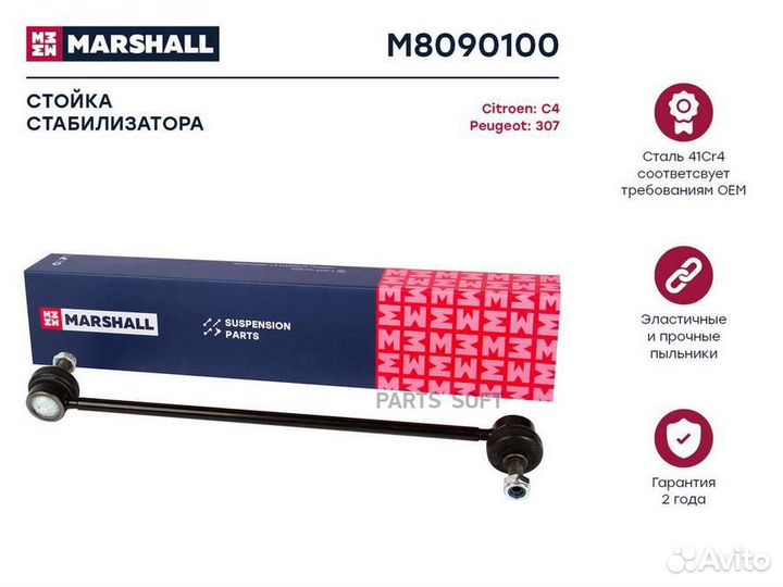 Marshall M8090100 Тяга стабилизатора PSA C4/307 04