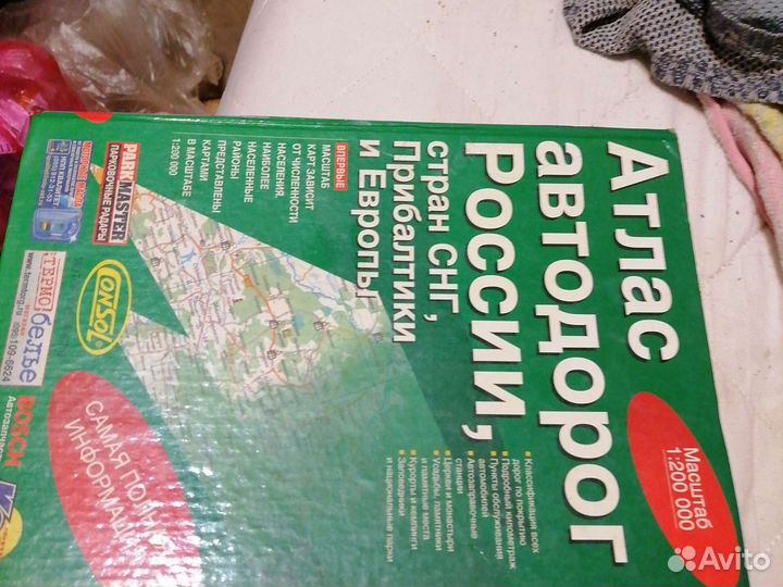 Атлас автомобильных дорог России