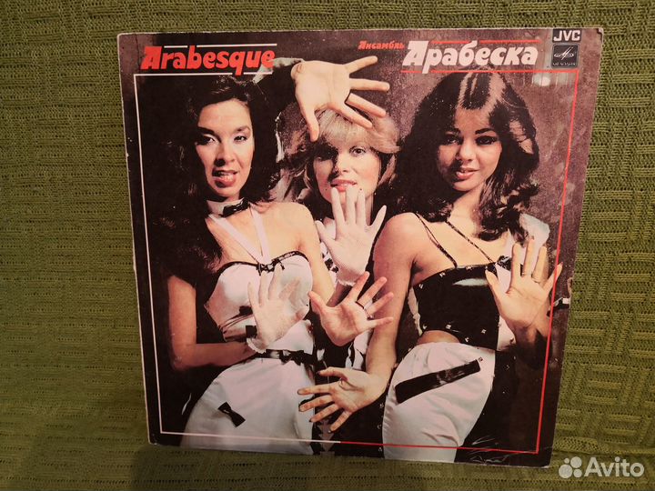 Пластинки группа Арабеска