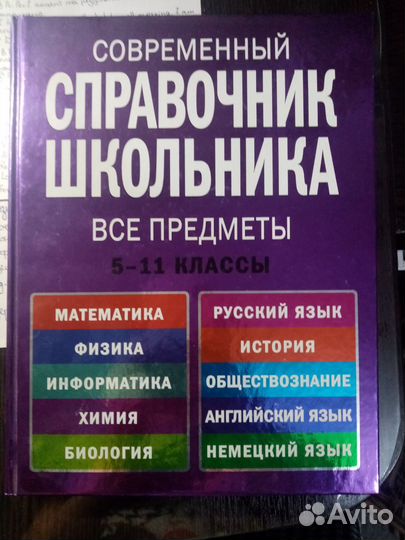 Книга. Справочник школьника