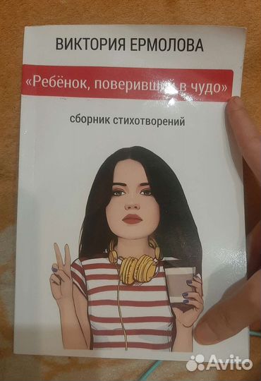 Сборник стихов Виктории Ермоловой