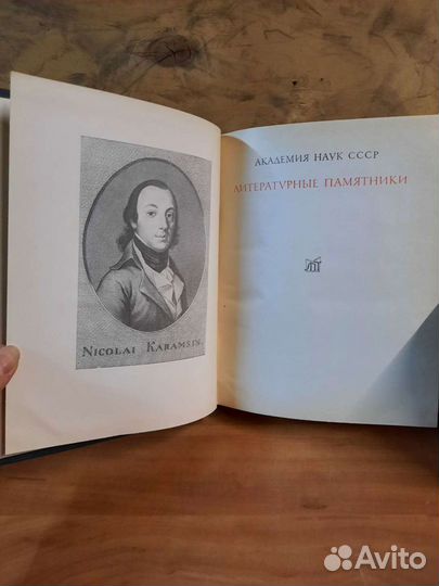 Н.М. Карамзин 