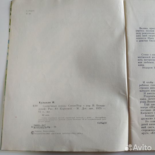 Инна Кульская Солнечный дождь Стихи 1979