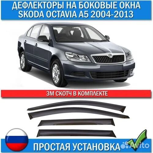 Дефлекторы окон Skoda Octavia A5 2004-2013