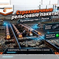 Страховка рельсовая / пакеты, Бобруйск