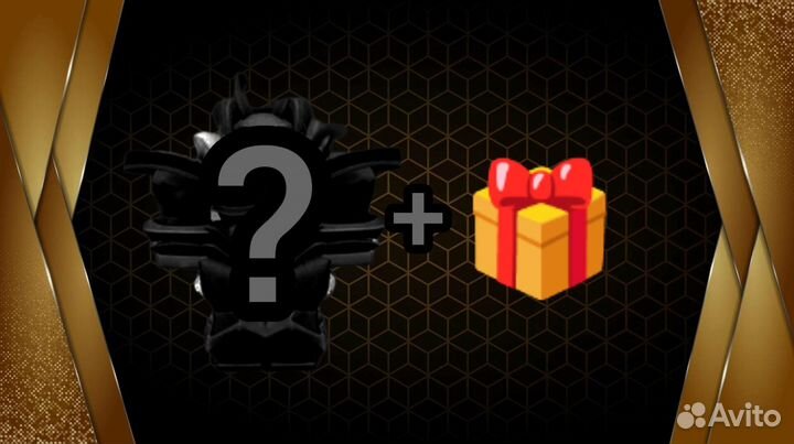 Случайный скин А+ и подарок к нему юба роблокс