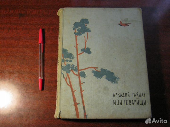Аркадий Гайдар,Мои товарищи,1968 год