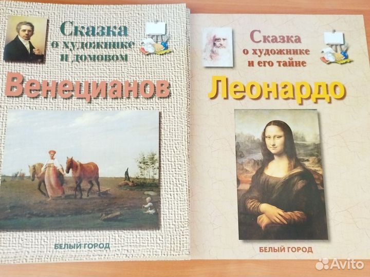 Энциклопедия для малышей. Сказки о художниках