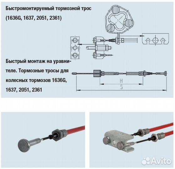 Тормозной трос прицепа alko S1816 H1620, быстро