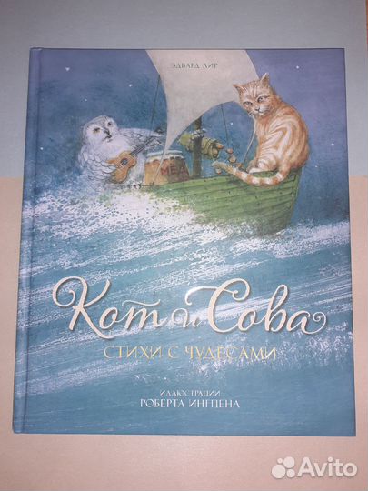 Эдвард Лир. Кот и сова. Рисунки Ингпена