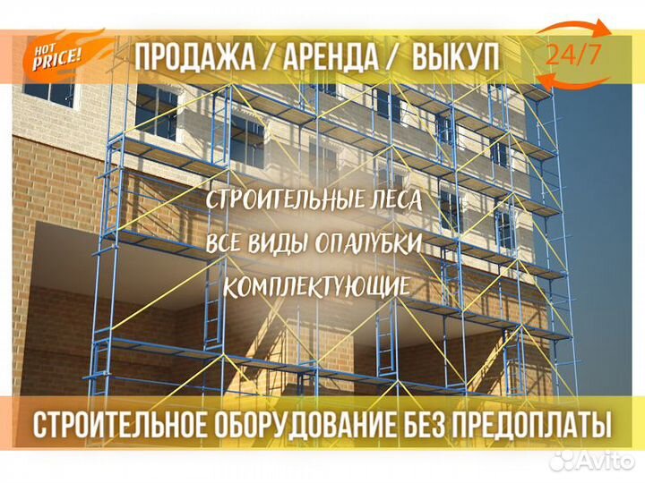 Леса строительные