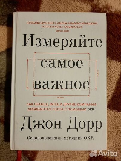 Измеряйте самое важное. Джон Дорр