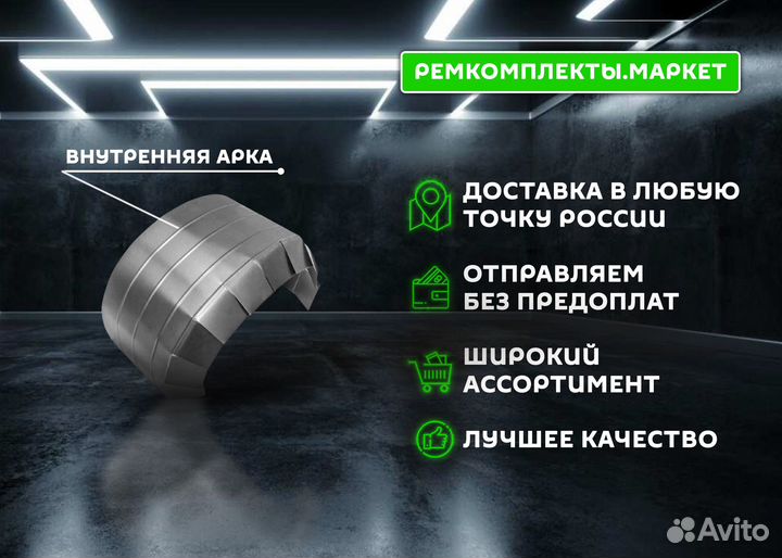 Ремонтная арка Forester SF правая