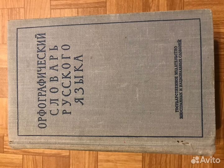 Словари и учебники русского языка