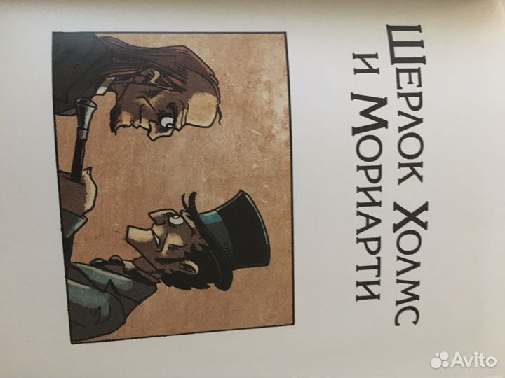 Книга- игра «Шерлок Холмс и Мориарти»