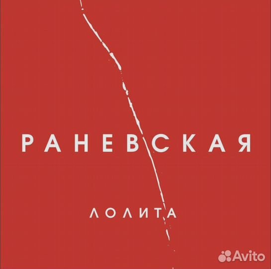 Винил Лолита - Раневская (Red LP)