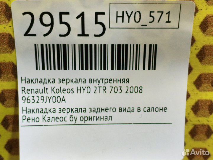 Накладка зеркала внутренняя Renault Koleos HY0 2TR