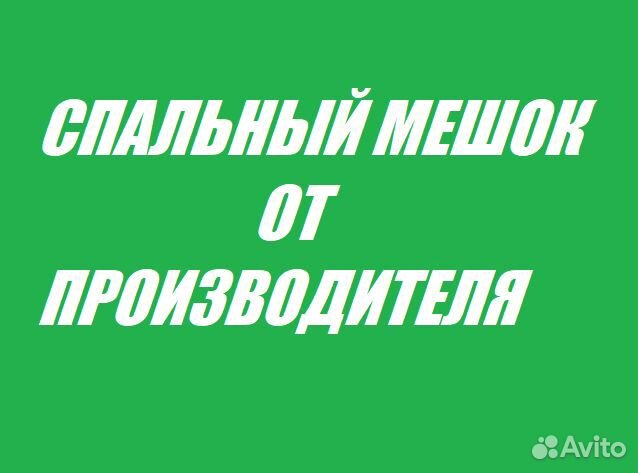 Спальный мешок от производителя. Розница и опт