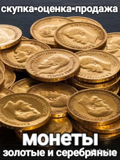 Золотые и серебряные монеты